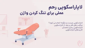 عمل لاپاراسکوپی رحم