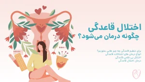 اختلالات قاعدگی - پریودی نامنظم - درمان اختلالات قاعدگی