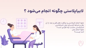 لابیاپلاستی چگونه انجام می شود؟