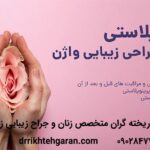 جراحی زیبایی واژن