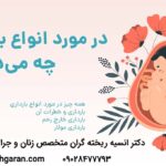 انواع بارداری