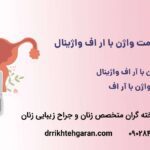 سلامت واژن با ار اف واژینال