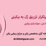 تزریق ژل به واژن