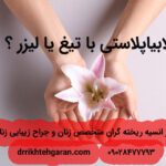 لابیاپلاستی با تیغ یا لیزر