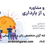 مشاوره پیش از بارداری