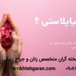 چرا لابیاپلاستی باید انجام داد