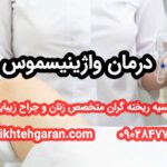 درمان واژینیسموس