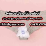 کربوکسی تراپی واژن در مشهد