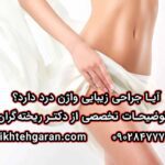 جراحی زیبایی واژن