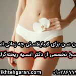 بهترین سن برای لابیاپلاستی